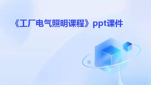 《工厂电气照明课程》课件