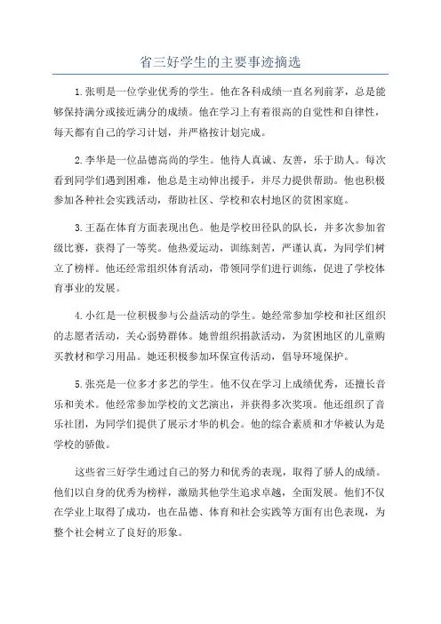 省三好学生的主要事迹摘选