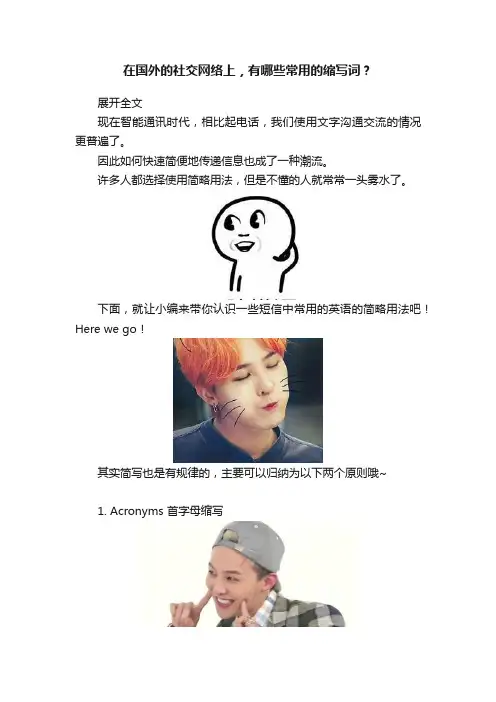 在国外的社交网络上，有哪些常用的缩写词？