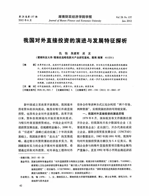我国对外直接投资的演进与发展特征探析