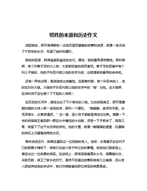 骆姓的来源和历史作文