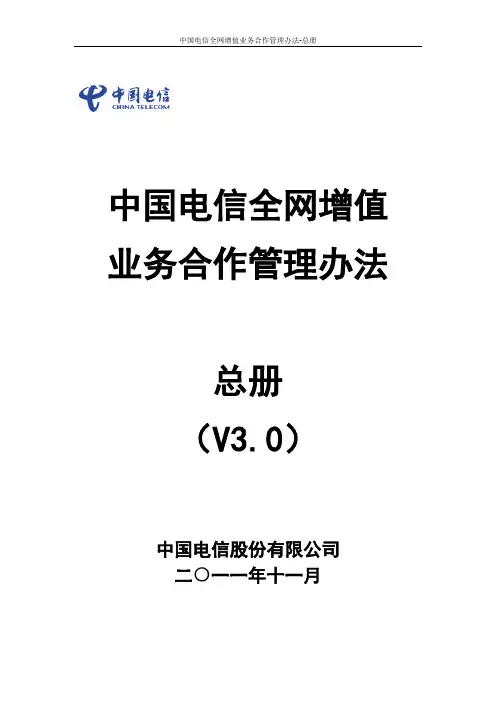 中国电信全网增值业务合作管理办法-总册