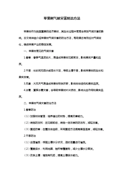 苹果树气候灾害防治方法