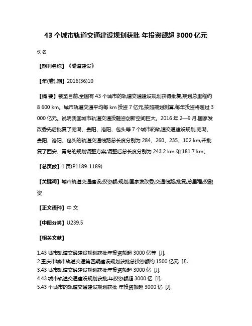 43个城市轨道交通建设规划获批 年投资额超3000亿元