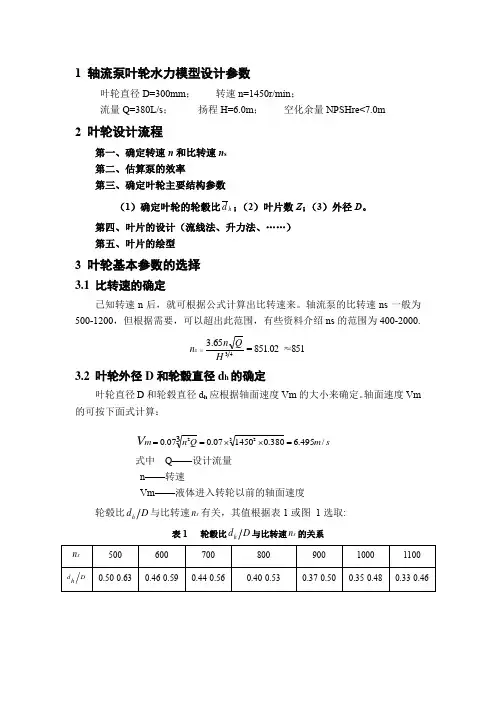 轴流泵叶轮水力模型设计参数