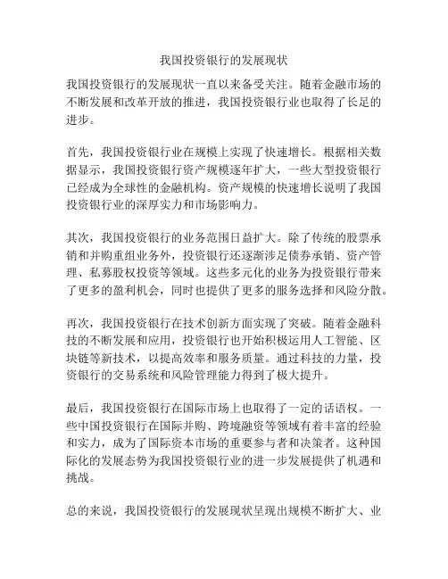 我国投资银行的发展现状