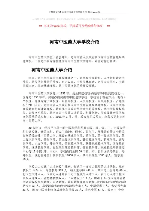 【最新文档】河南中医药大学学校介绍-推荐word版 (5页)