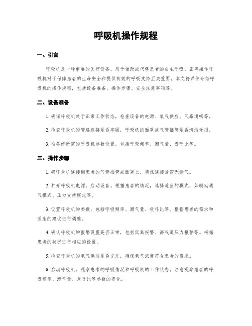 呼吸机操作规程