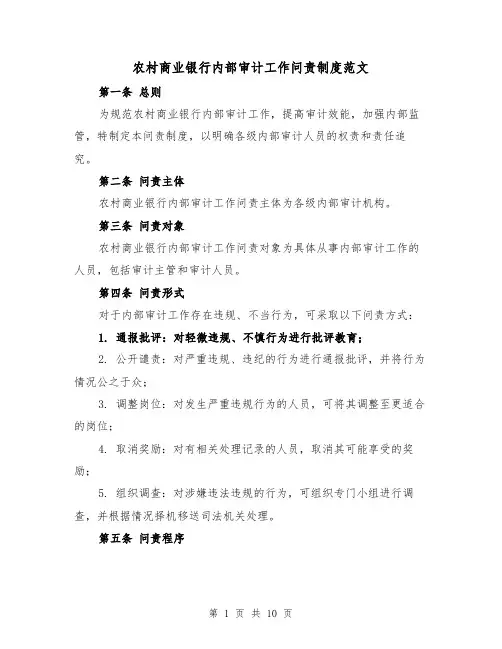 农村商业银行内部审计工作问责制度范文（三篇）