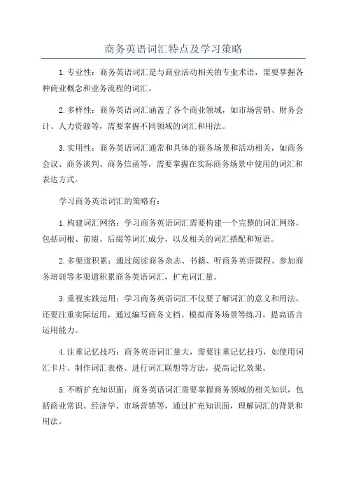 商务英语词汇特点及学习策略