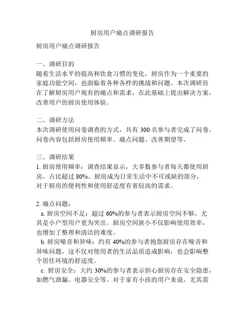 厨房用户痛点调研报告