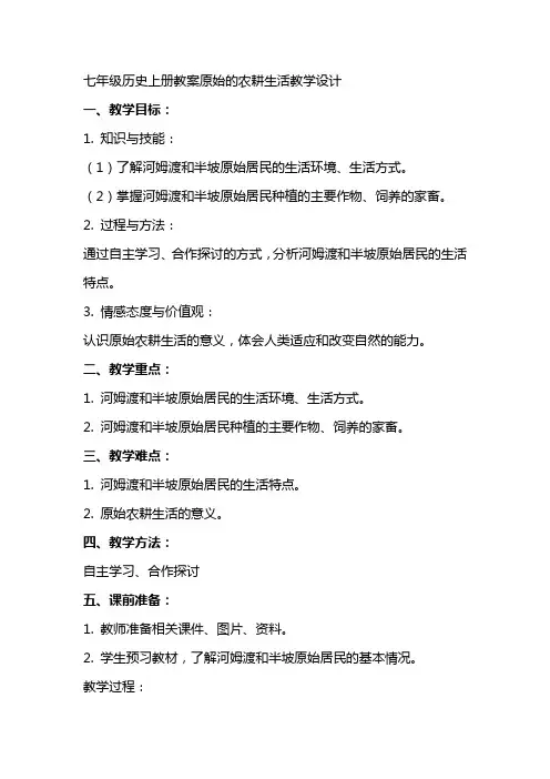 七年级历史上册教案原始的农耕生活教学设计