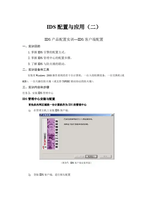 3-6-2 实训指导(入侵检测客户端配置)