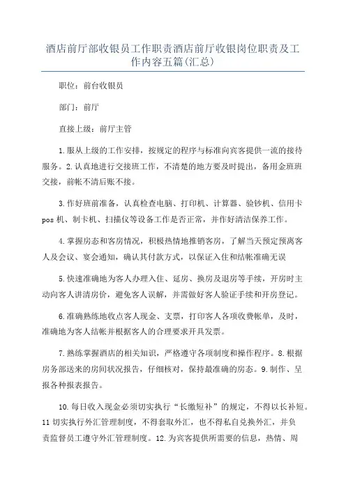 酒店前厅部收银员工作职责酒店前厅收银岗位职责及工作内容五篇(汇总)