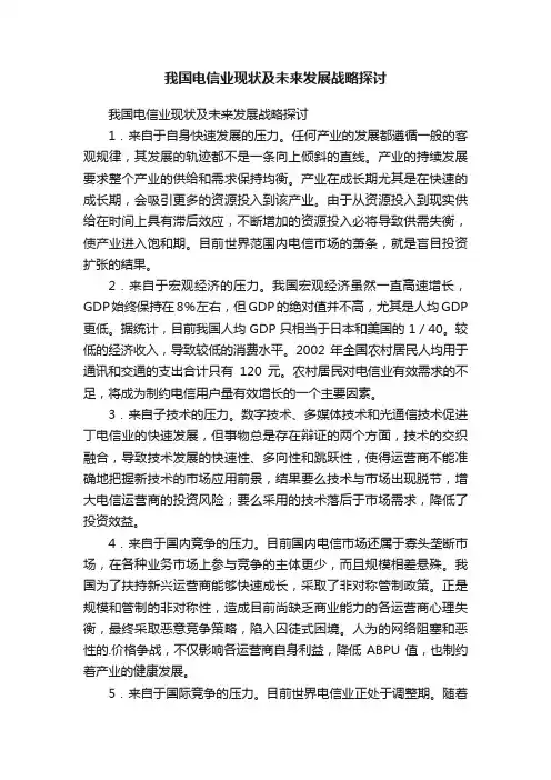 我国电信业现状及未来发展战略探讨