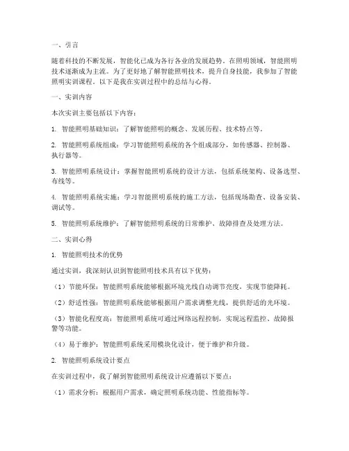 智能照明实训报告两千字