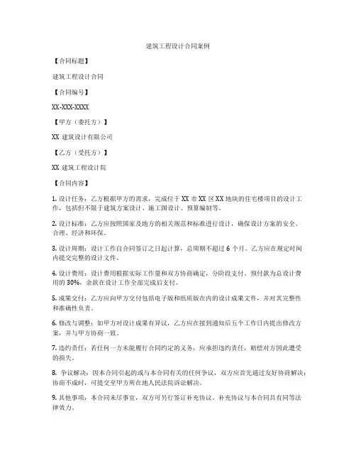 建筑工程设计合同案例