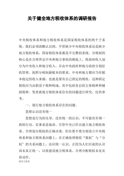 关于健全地方税收体系的调研报告