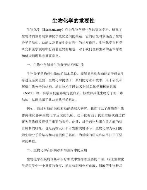 生物化学的重要性