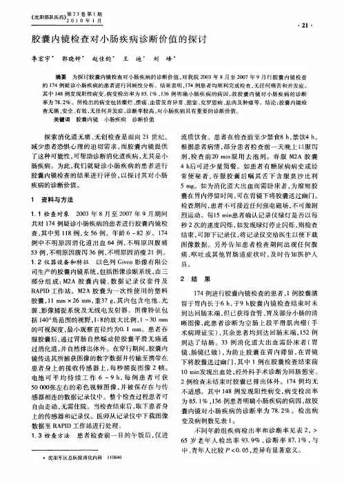 胶囊内镜检查对小肠疾病诊断价值的探讨