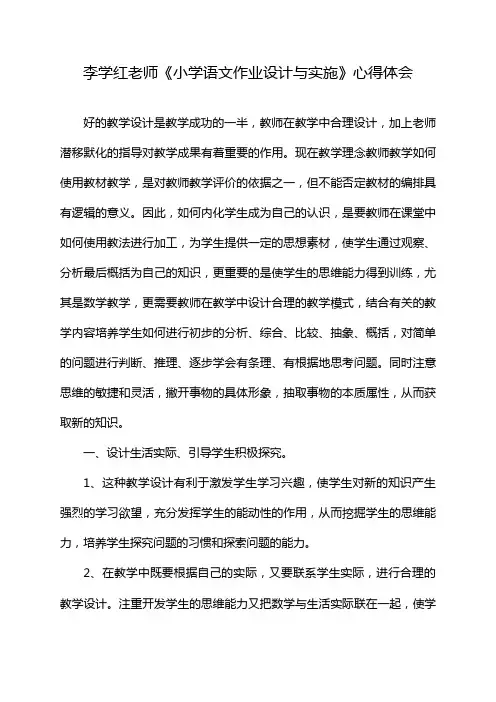 李学红老师《小学语文作业设计与实施》心得体会