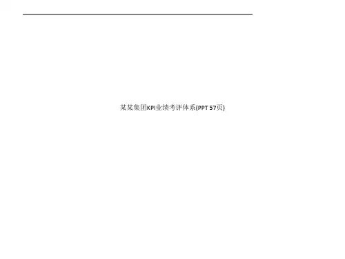某某集团KPI业绩考评体系PPT 57页