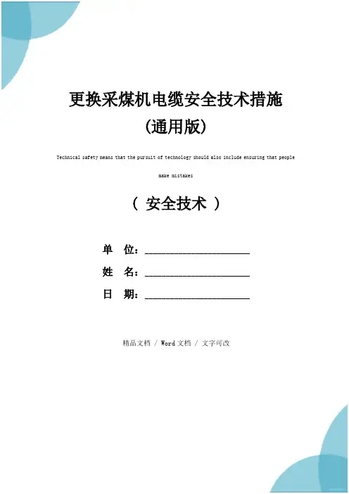 更换采煤机电缆安全技术措施(通用版)