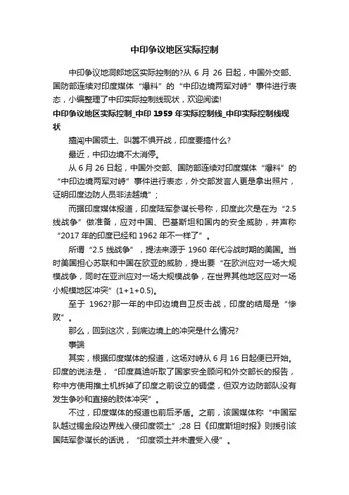 中印争议地区实际控制