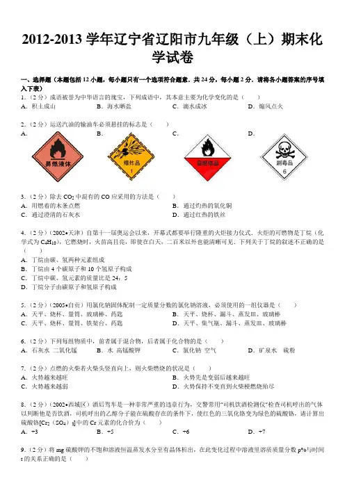 2012-2013学年辽宁省辽阳市九年级(上)期末化学试卷1111111