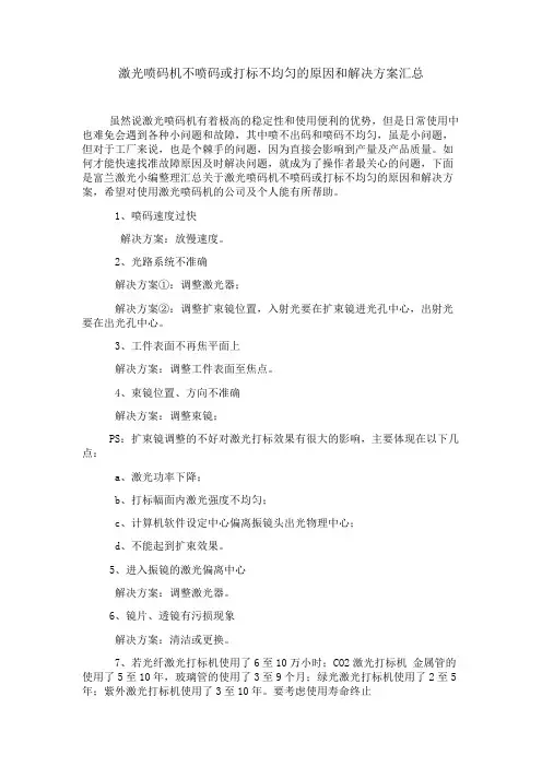 激光喷码机不喷码或打标不均匀的原因和解决方案汇总