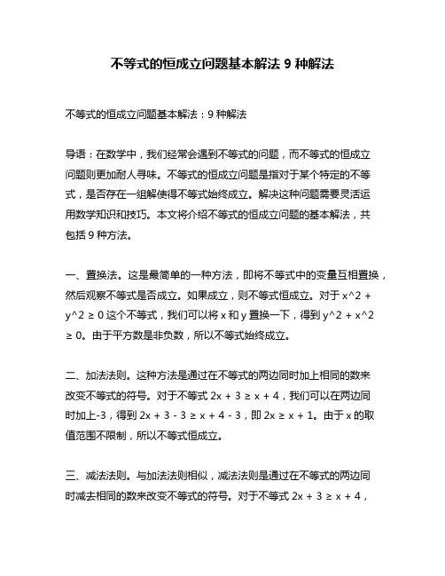 不等式的恒成立问题基本解法9种解法