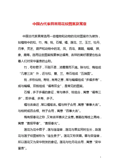 中国古代家具常用花纹图案及寓意