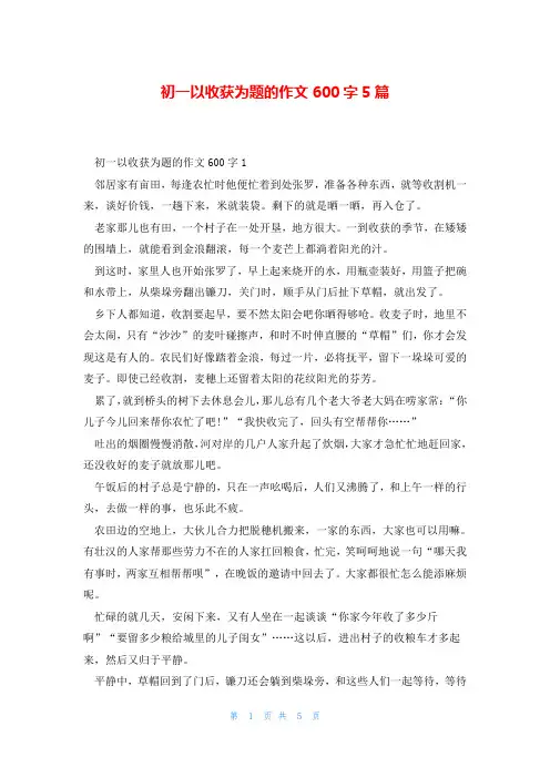 初一以收获为题的作文600字5篇