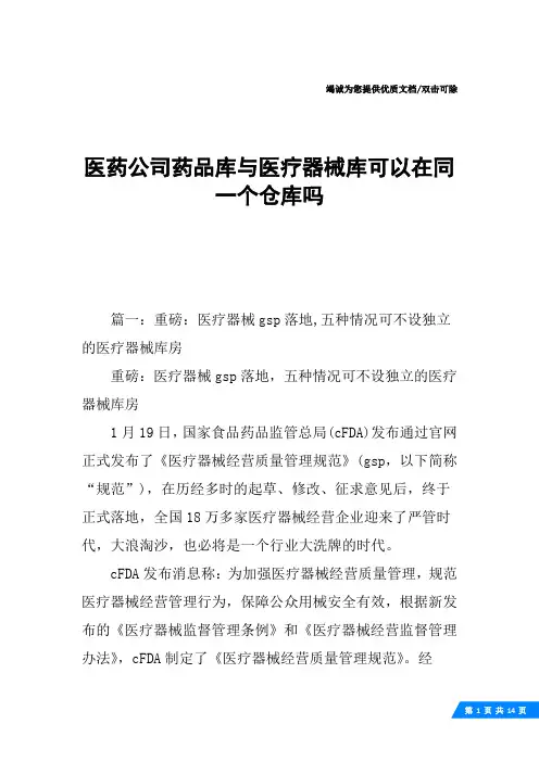 医药公司药品库与医疗器械库可以在同一个仓库吗