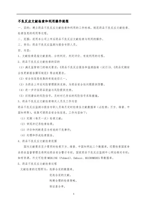 药物警戒-不良反应文献检索和利用操作规程