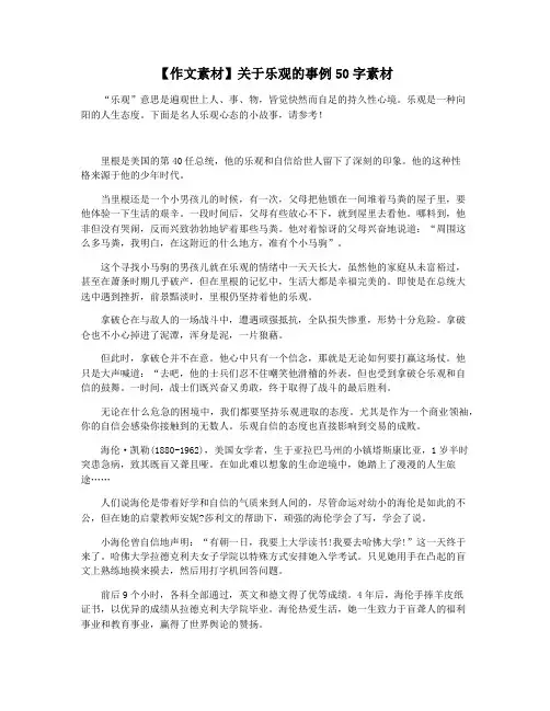 【作文素材】关于乐观的事例50字素材