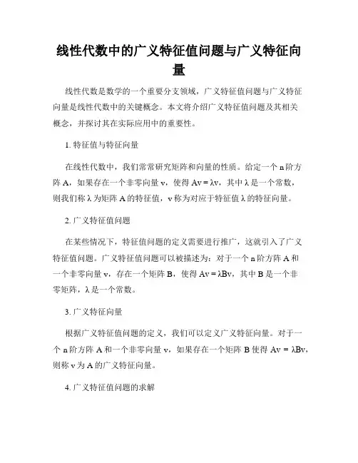 线性代数中的广义特征值问题与广义特征向量