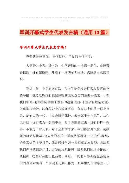 军训开幕式学生代表发言稿(通用10篇)