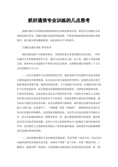 抓好通信专业训练的几点思考