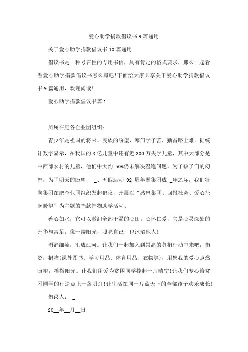 爱心助学捐款倡议书9篇通用