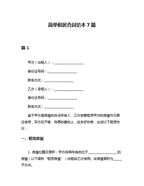 简单租房合同范本7篇