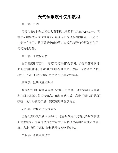 天气预报软件使用教程