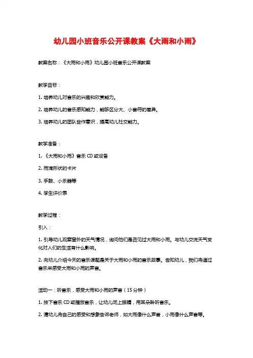幼儿园小班音乐公开课教案《大雨和小雨》