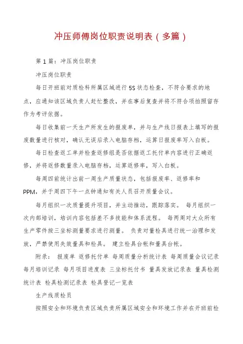 冲压师傅岗位职责说明表（多篇）