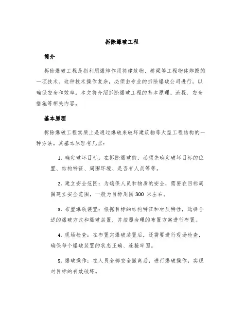 拆除爆破工程
