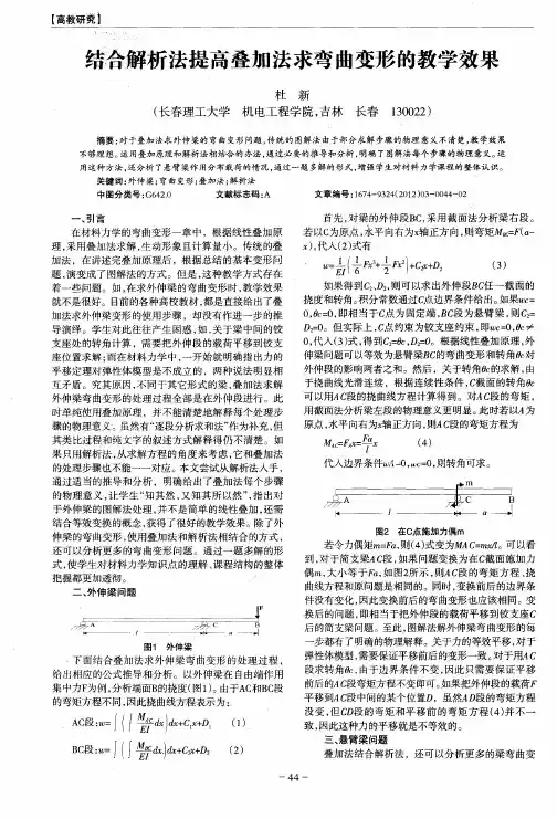 结合解析法提高叠加法求弯曲变形的教学效果