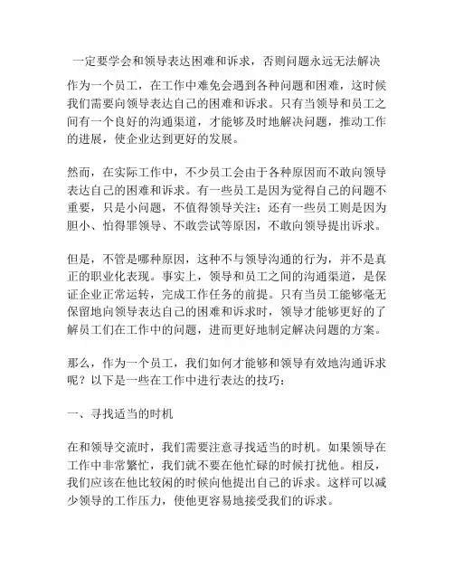 一定要学会和领导表达困难和诉求,否则问题永远无法解决