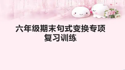 六年级语文期末分类复习句式变换专项复习