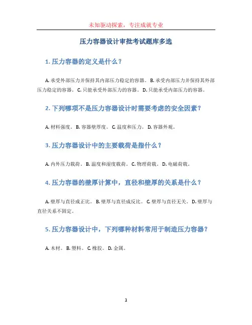 压力容器设计审批考试题库多选