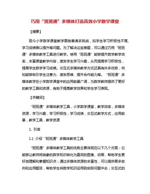 巧用“班班通”多媒体打造高效小学数学课堂